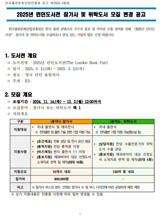 2025년 런던도서전 참가사 및 위탁도서 모집 변경 공고