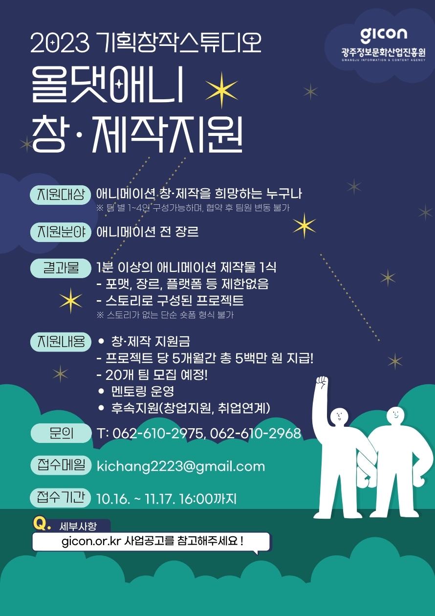 ﻿문화콘텐츠 기획창작스튜디오 운영지원 2023 올댓애니(All That Ani) 창제작지원 모집 공고