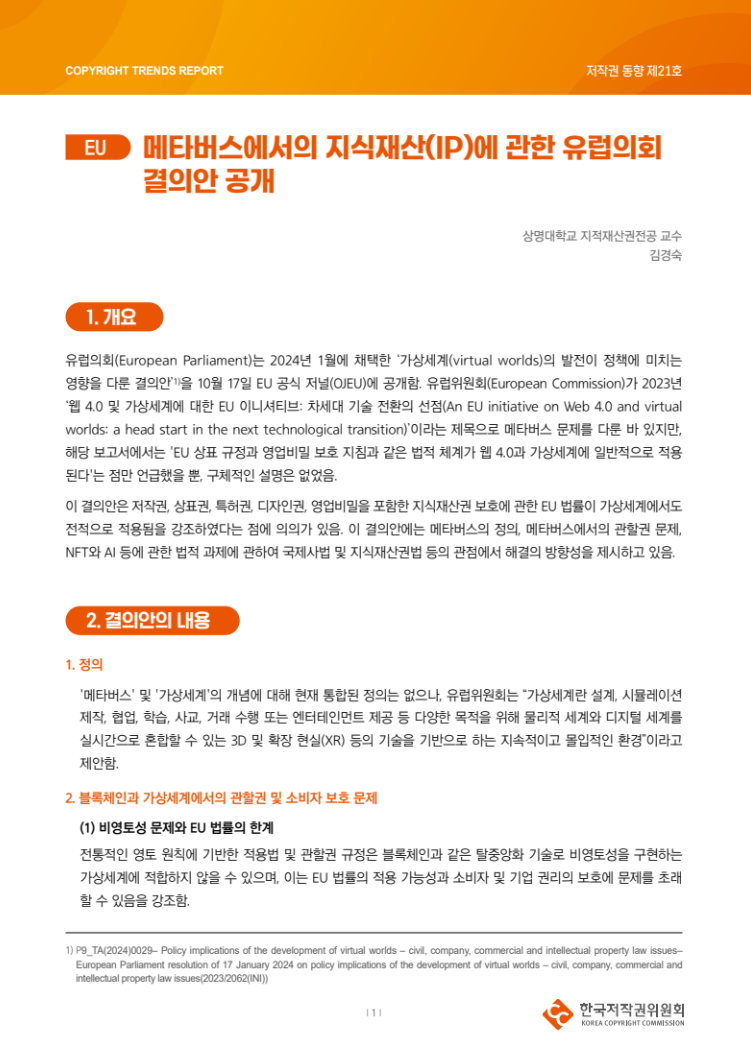 2024년 제21호-[EU] 메타버스에서의 지식재산(IP)에 관한 유럽의회 결의안 공개 (김경숙)