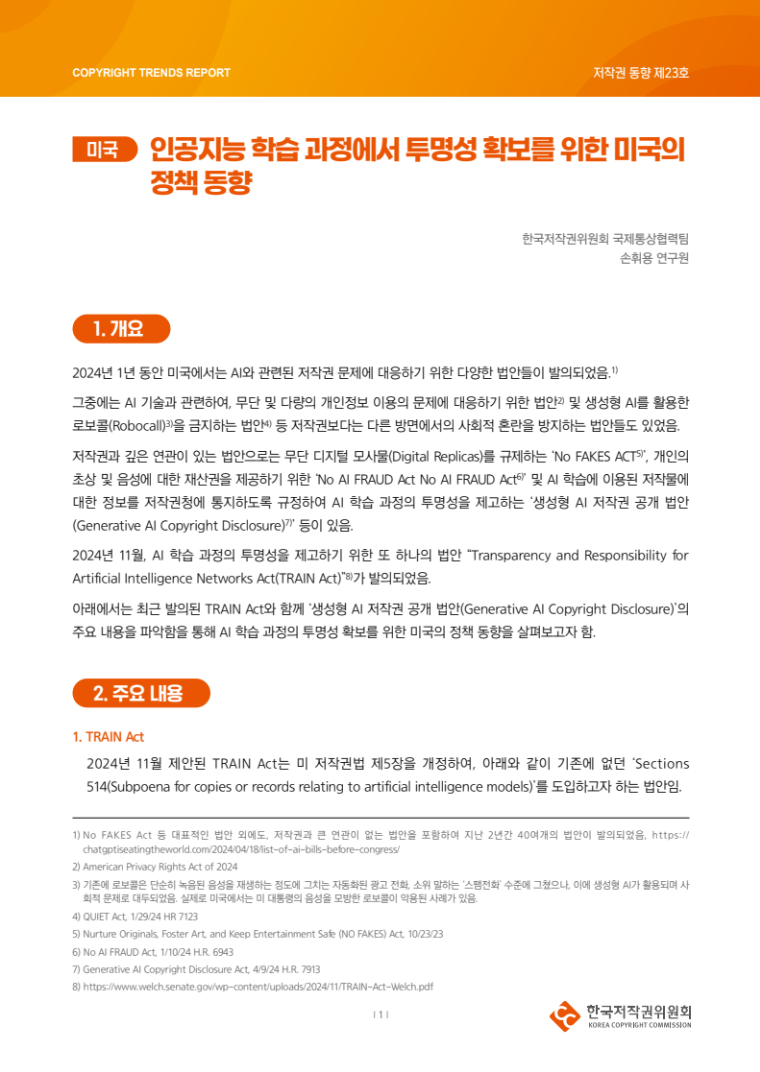 2024년 제23호-[미국] 인공지능 학습 과정에서 투명성 확보를 위한 미국의 정책 동향(손휘용)