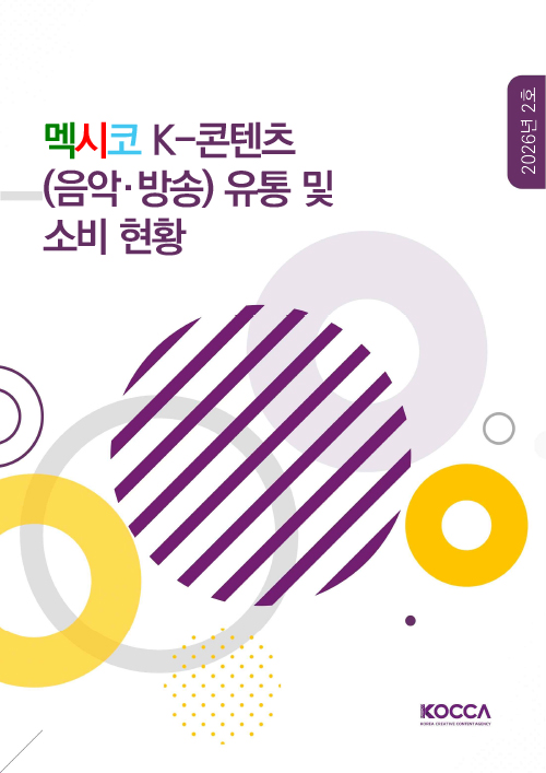 멕시코 K-콘텐츠 (음악·방송) 유통 및 소비 현황