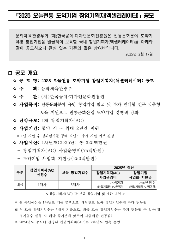 2025 오늘전통 도약기업 창업기획자(액셀러레이터) 공모