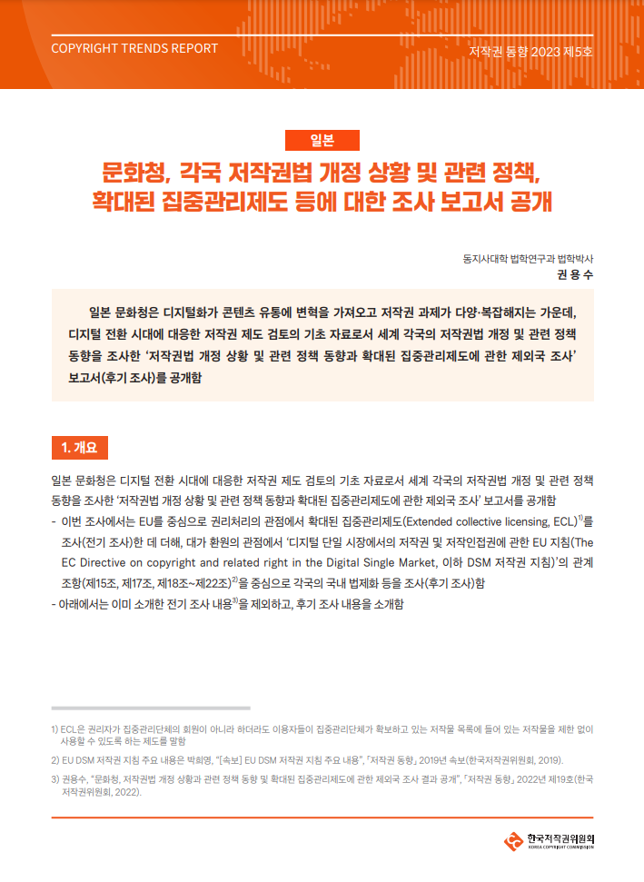 저작권 동향 2023 제5호-[일본] 문화청, 각국 저작권법 개정 상황 및 관련 정책, 확대된 집중관리제도 등에 대한 조사 보고서 공개(권용수)