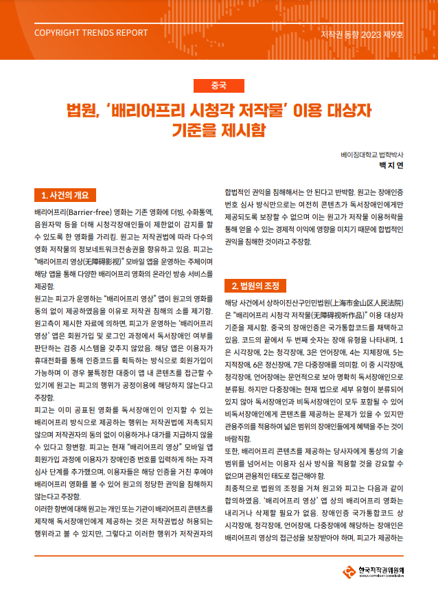 2023년 제9호-[중국] 법원, ‘배리어프리 시청각 저작물’ 이용 대상자 기준을 제시함(백지연)