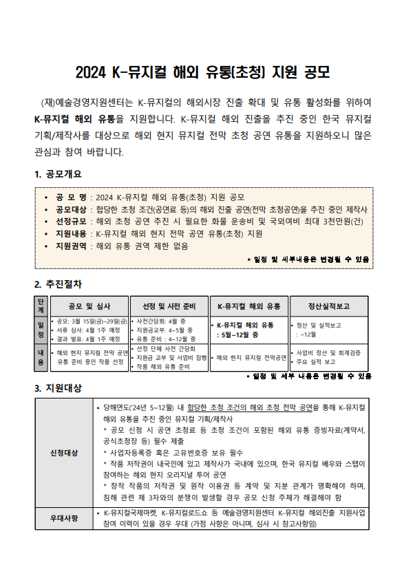 2024 K-뮤지컬 해외 유통(초청) 지원 공모 안내