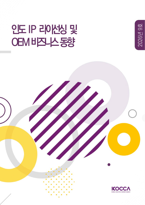 인도 IP 라이선싱 및 OEM 비즈니스 동향