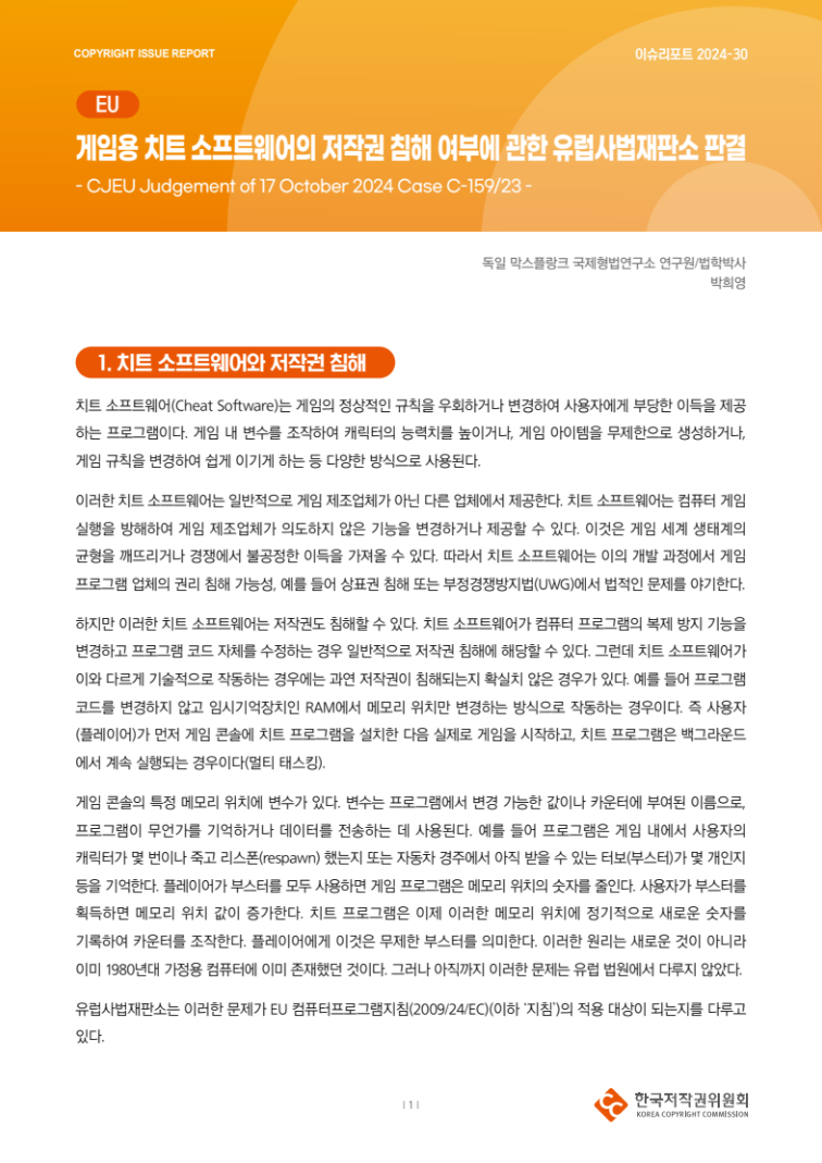 [이슈리포트] 2024-30-[EU] 게임용 치트 소프트웨어의 저작권 침해 여부에 관한 유럽사법재판소 판결(박희영)