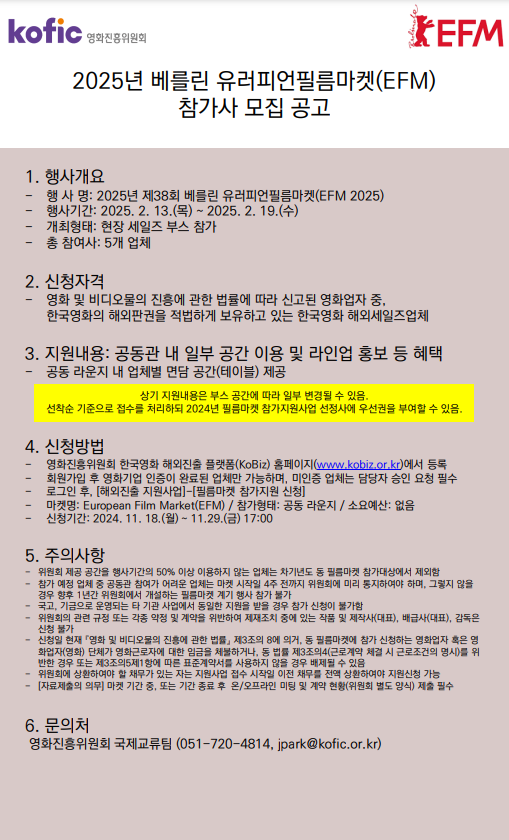 2025년 베를린 유러피언 필름마켓(EFM) 참가사 모집 공고