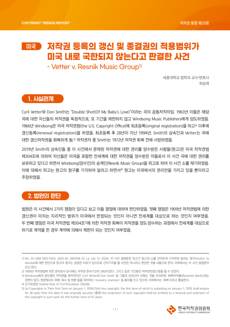 2024년 제16호-[미국] 저작권 등록의 갱신 및 종결권의 적용범위가 미국 내로 국한되지 않는다고 판결한 사건(최승재)