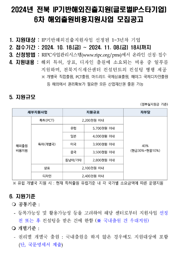 [전북] 2024년 6차 IP기반해외진출지원(글로벌IP스타기업) 해외출원비용지원사업 모집 공고