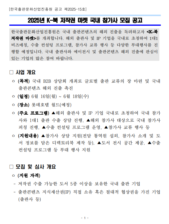 2025년 K-북 저작권 마켓 국내 참가사 모집