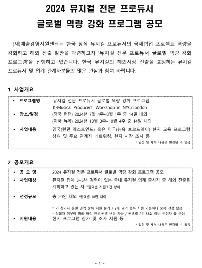 2024 뮤지컬 전문 프로듀서 글로벌 역량 강화 프로그램 공모