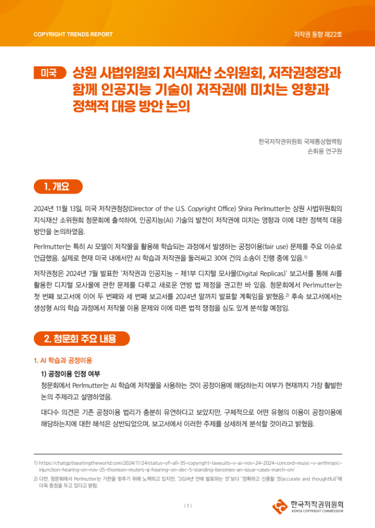 2024년 제22호-[미국] 상원 사법위원회 지식재산 소위원회, 저작권청장과 함께 인공지능 기술이 저작권에 미치는 영향과 정책적 대응 방안 논의(손휘용)