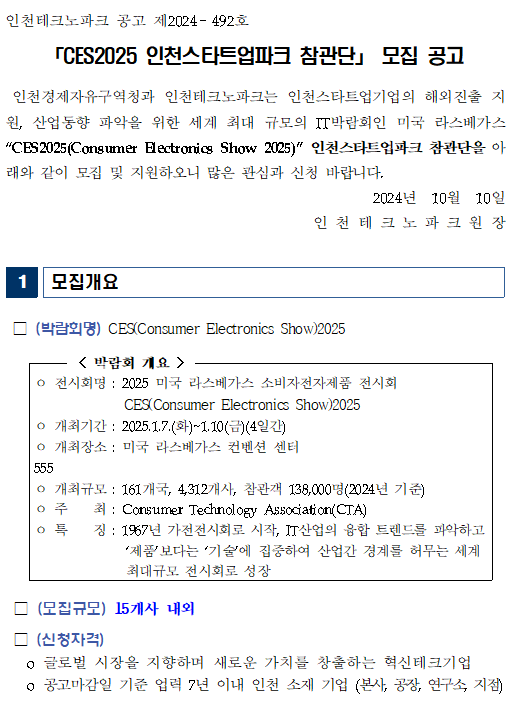 [벤처성장센터]「CES2025 인천스타트업파크 참관단」 모집 공고