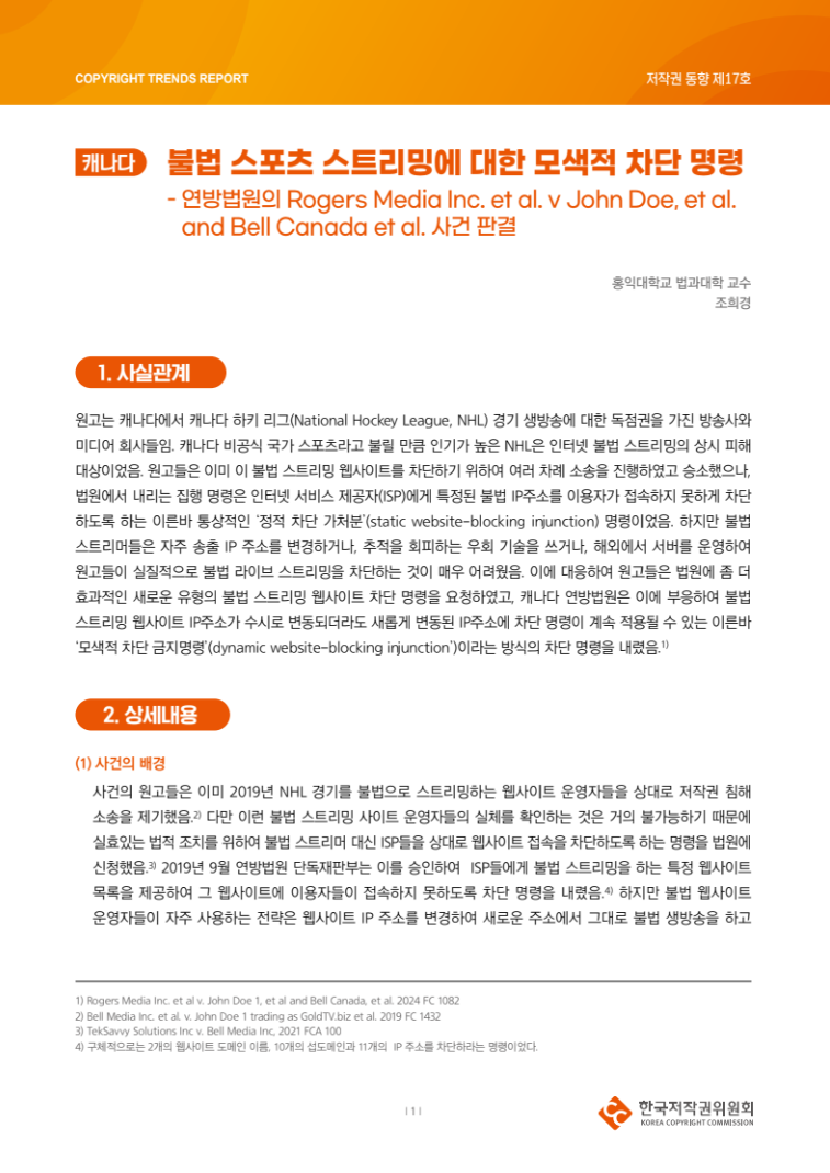 2024년 제17호-[캐나다] 불법 스포츠 스트리밍에 대한 모색적 차단 명령(조희경)