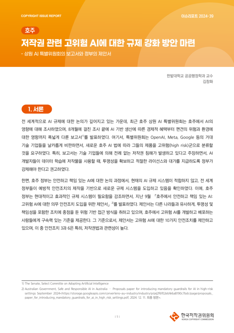 [이슈리포트] 2024-39-[호주] 저작권 관련 고위험 AI에 대한 규제 강화 방안 마련(김창화)