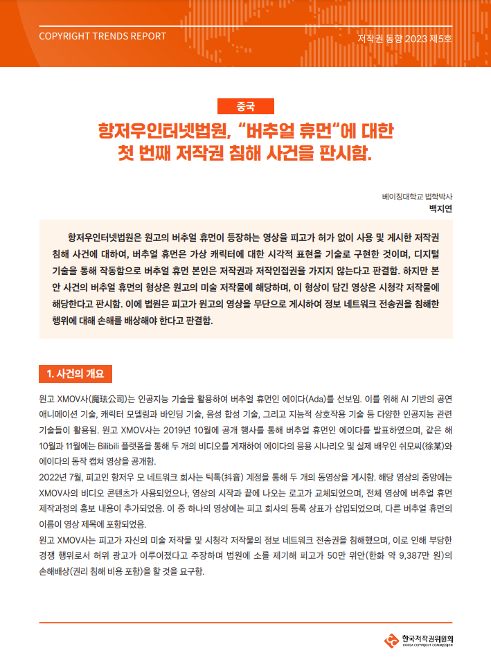 저작권 동향 2023 제5호-[중국] 항저우인터넷법원 버추얼 휴먼에 대한 첫 번째 저작권 침해 사건을 판시함(백지연)