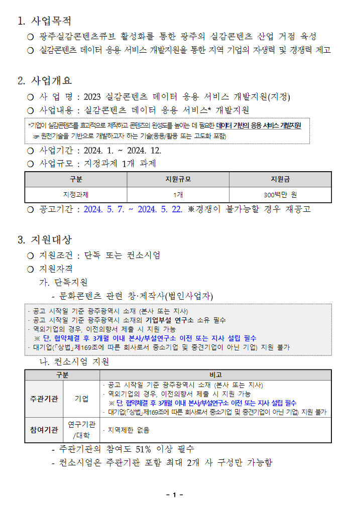 2023 실감콘텐츠 데이터 응용 서비스 개발지원(지정) 모집 재공고