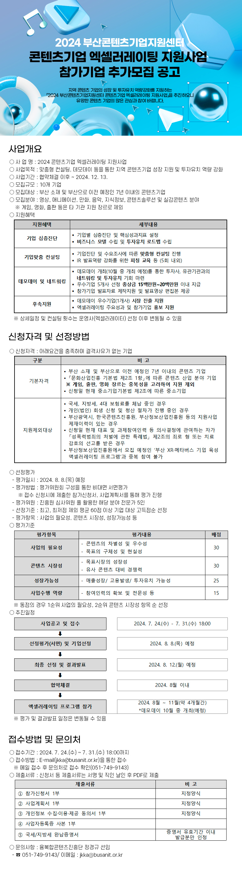 2024 부산콘텐츠기업지원센터 콘텐츠기업 엑셀러레이팅 참가기업 추가모집 공고