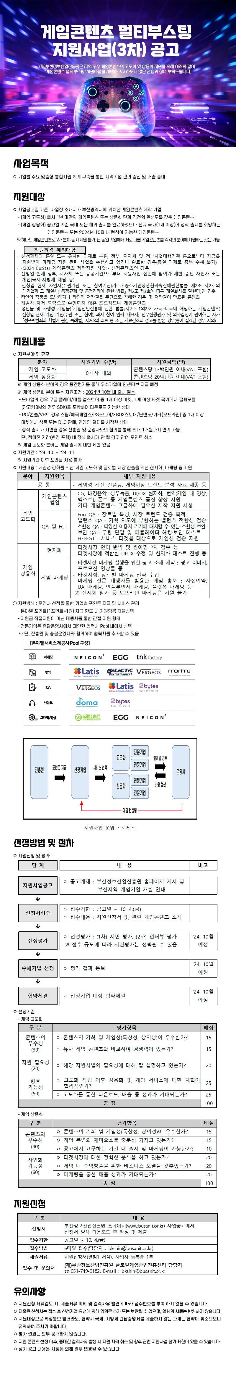 게임콘텐츠 멀티부스팅 지원사업(3차) 공고