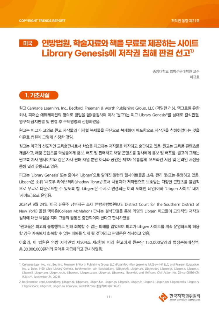 2024년 제21호-[미국] 연방법원, 학술자료와 책을 무료로 제공하는 사이트 Library Genesis에 저작권 침해 판결 선고(이규호)