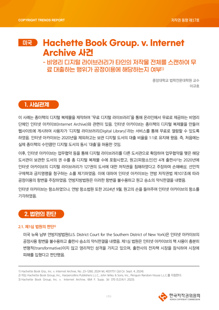 2024년 제17호-[미국] Hachette Book Group. v. Internet Archive 사건 - 비영리 디지털 라이브러리가 타인의 저작물 전체를 스캔하여 무료 대출하는 행위가 공정이용에 해당하는지 여부(이규호)