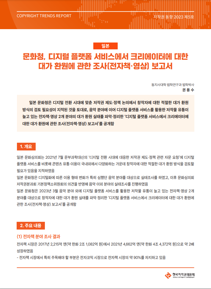 저작권 동향 2023 제5호-[일본] 문화청, 디지털 플랫폼 서비스에서 크리에이터에 대한 대가 환원에 관한 조사(전자책·영상) 보고서(권용수)