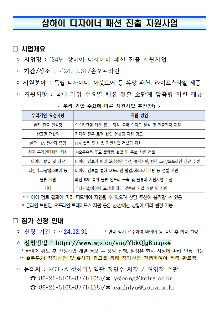 2024 중국 상하이 디자이너 패션 진출 지원사업