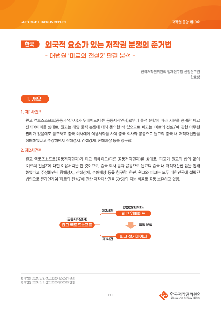 2024년 제10호-[한국] 대법원 '미르의 판결2' 판결 분석(한효정)