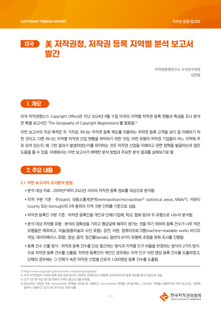 2024년 제18호-[미국] 美 저작권청, 저작권 등록 지역별 분석 보고서 발간(김현철)