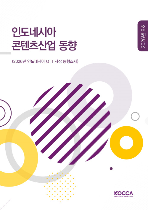 2026년 인도네시아 OTT 시장 동향조사