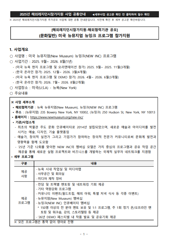 2025년 미국 뉴뮤지엄 뉴잉크 프로그램 참가지원