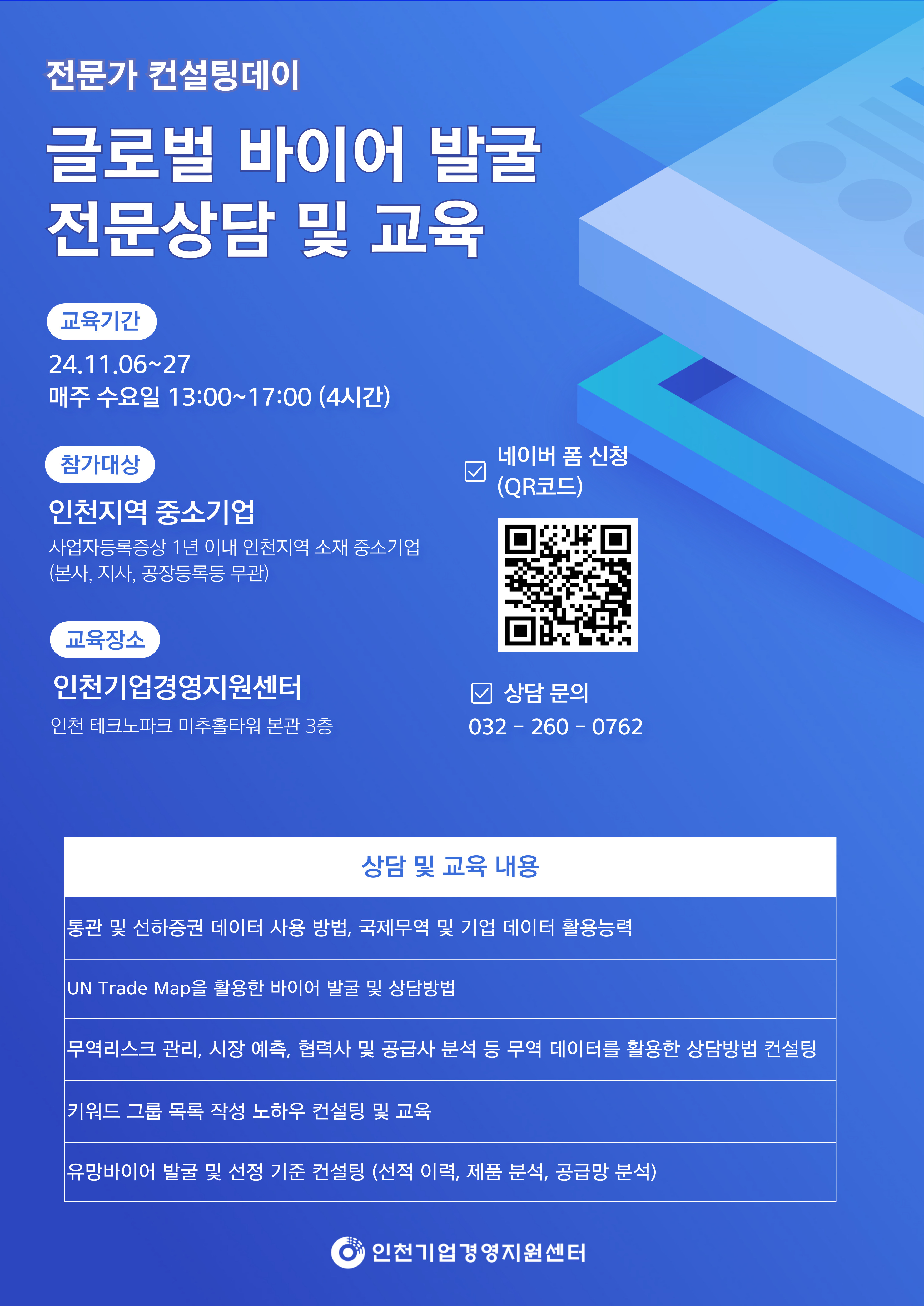 글로벌 바이어 발굴 전문 상담 교육