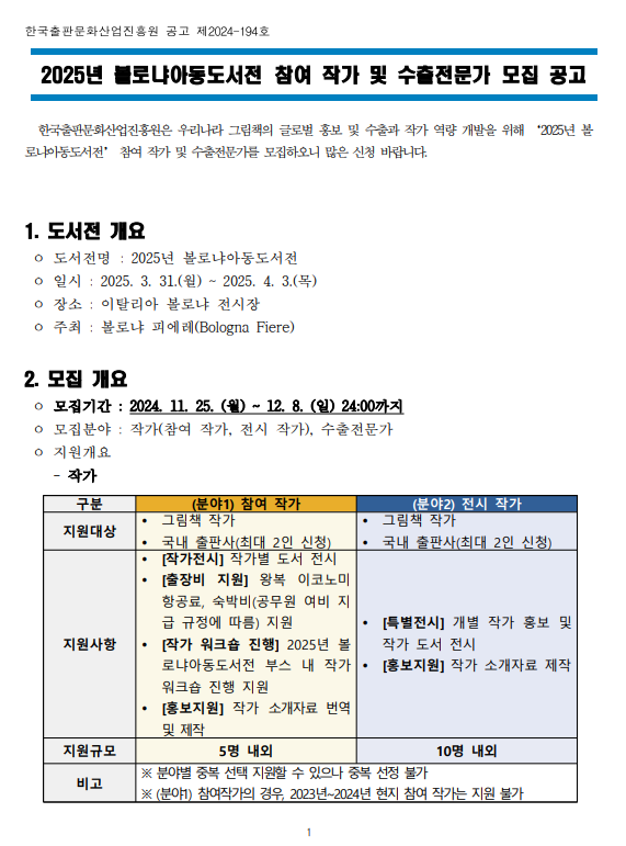 2025년 볼로냐아동도서전 참여작가 및 수출전문가 모집 공고