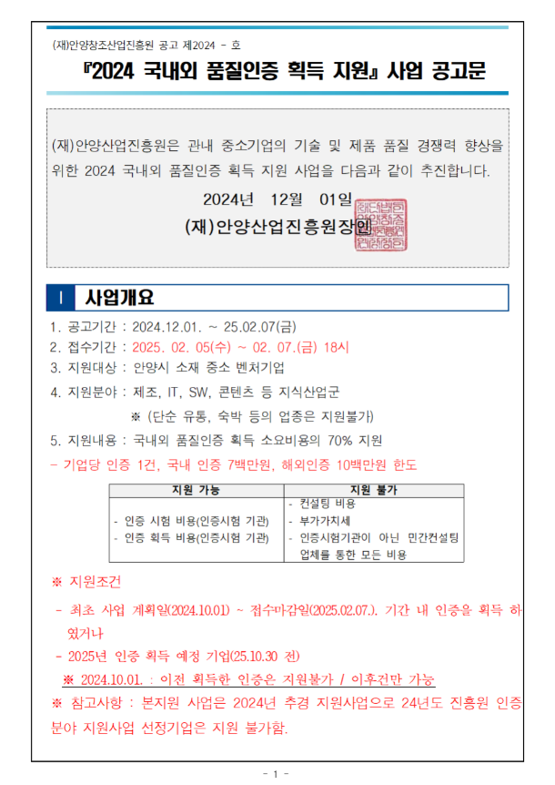 안양시 2024년 국내외 품질인증 획득 지원 사업 공고