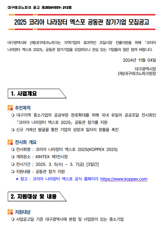 2025 코리아 나라장터 엑스포 공동관 참가기업 모집공고 공고문