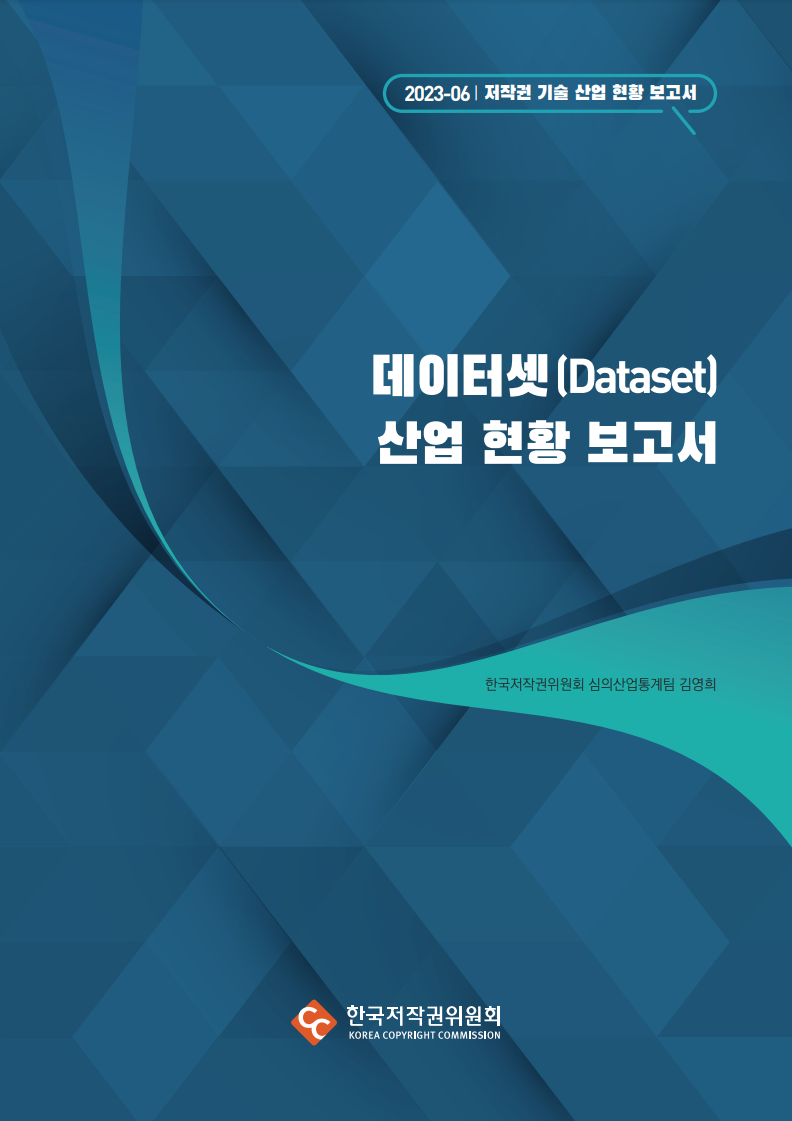 2023 06 저작권 기술 산업 현황 보고서 데이터셋 Dataset 산업 현황 보고서 한국저작권위원회 심의산업통계팀 김영희 한국저작권위원회