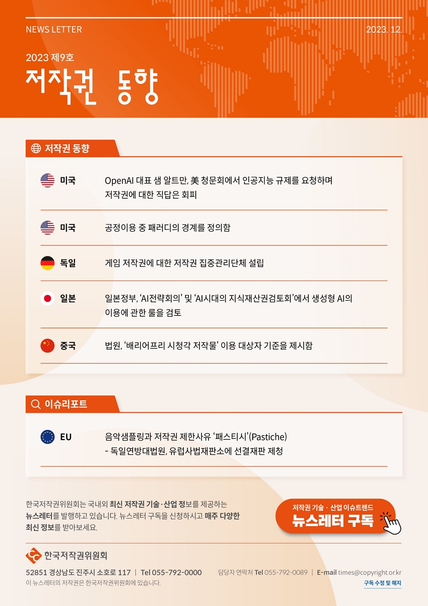저작권 동향 2023 제9호 뉴스레터