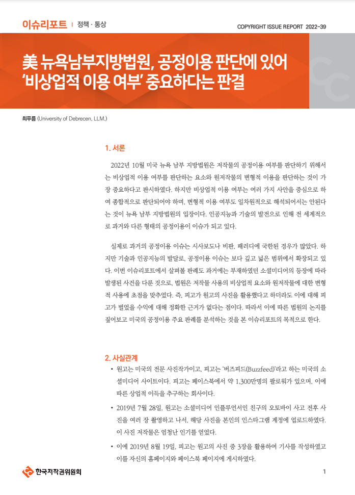 이슈리포트 | 정책 통상 | 美 뉴욕남부지방법원, 공정이용 판단에 있어
‘비상업적 이용 여부’ 중요하다는 판결 | COPYRIGHT ISSUE REPORT 2022-39 | 최푸름 (University of Debrecen, LLM.)  | 표지