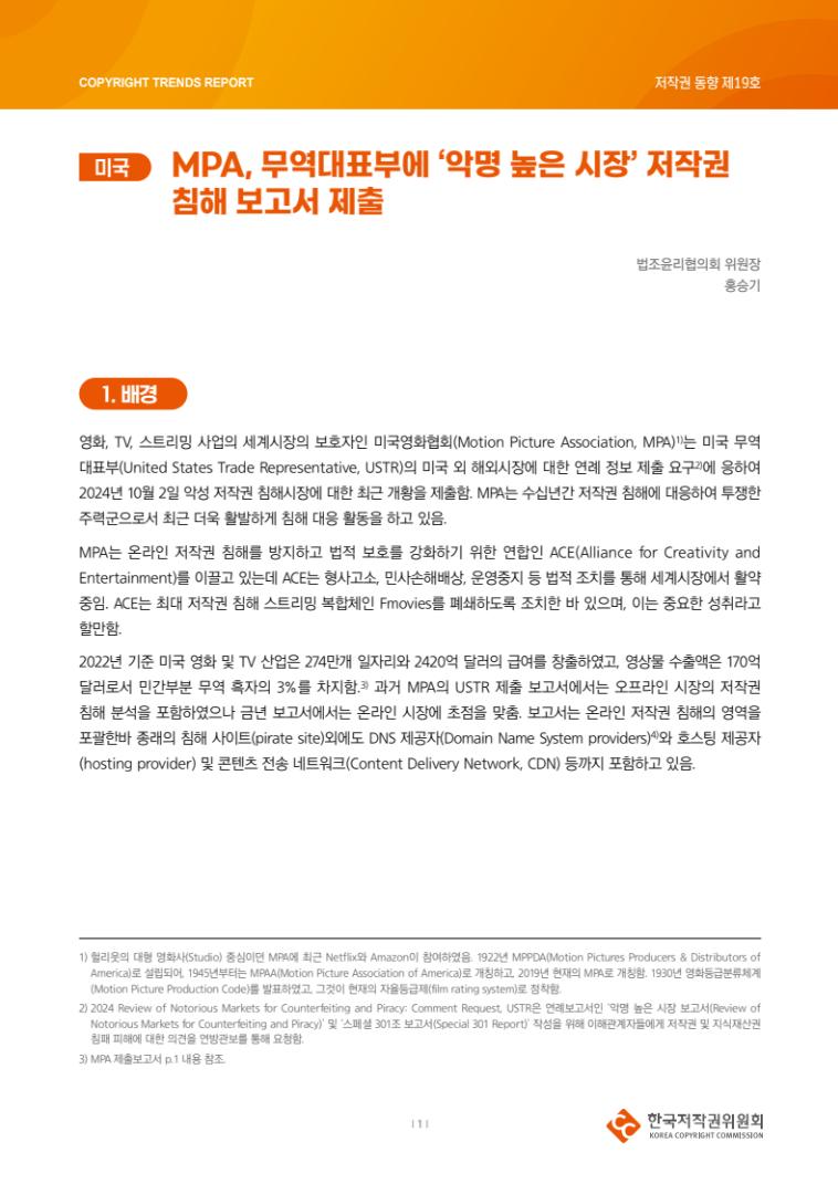 2024년 제19호-[미국] MPA, 무역대표부에 ‘악명 높은 시장’ 저작권 침해 보고서 제출(홍승기)