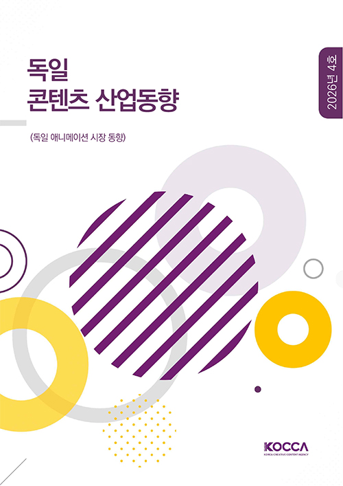 독일 애니메이션 시장 동향
