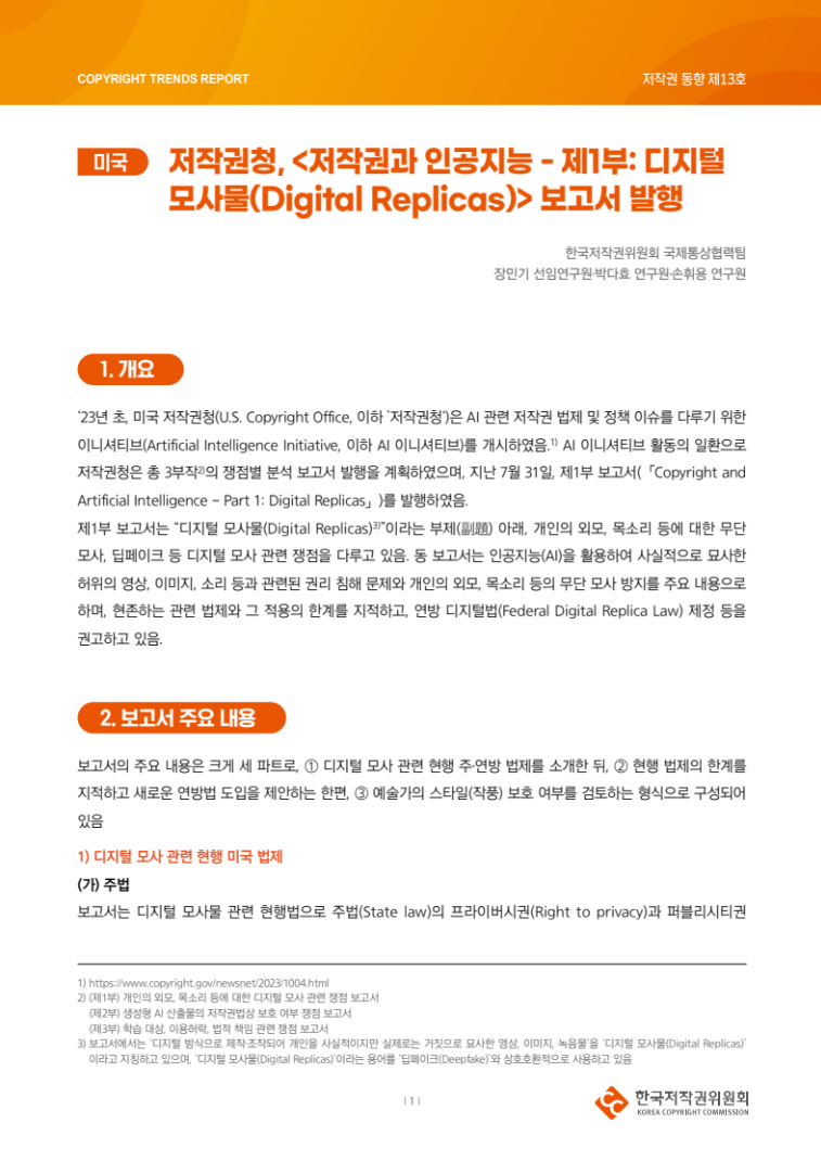 2024년 제13호-[미국] 저작권청, '저작권과 인공지능 - 제1부 디지털 모사물(Digital Replicas)' 보고서 발행(장민기, 박다효, 손휘용)