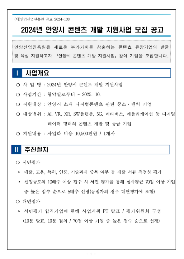 [경기] 안양시 2024년 안양시 콘텐츠 개발 지원사업 모집 공고