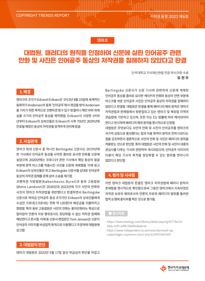 저작권 동향 2023 제6호-[덴마크] 대법원, 패러디의 원칙을 인정하여 신문에 실린 인어공주 관련 만화 및 사진은 인어공주 동상의 저작권을 침해하지 않았다고 판결(유현우)