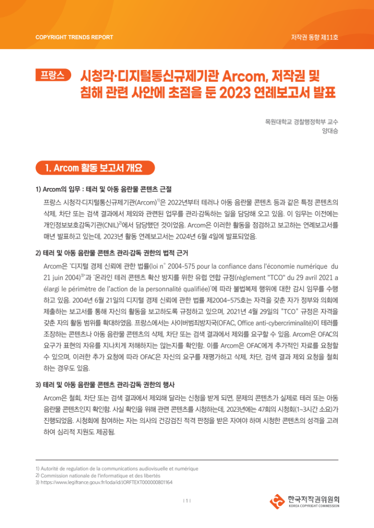 2024년 제11호-[프랑스] 시청각·디지털통신규제기관 Arcom, 저작권 및 침해 관련 사안에 초점을 둔 2023 연례보고서 발표(양대승)