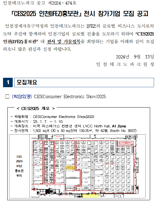 [벤처성장센터]「CES2025 인천(IFEZ)홍보관」전시 참가기업 모집 공고