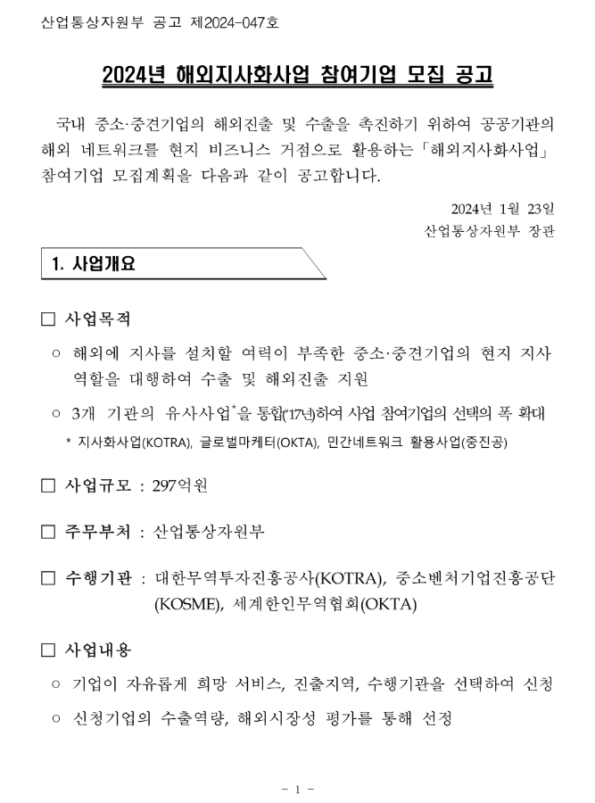 2024년 6차 해외지사화사업 참여기업 모집 공고