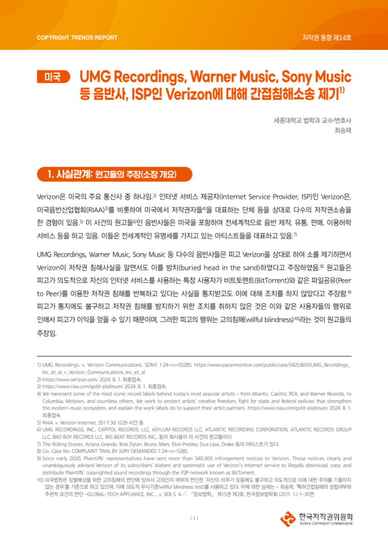 2024년 제14호-[미국] UMG Recordings, Warner Music, Sony Music 등 음반사, ISP인 Verizon에 대해 간접침해소송 제기(최승재)