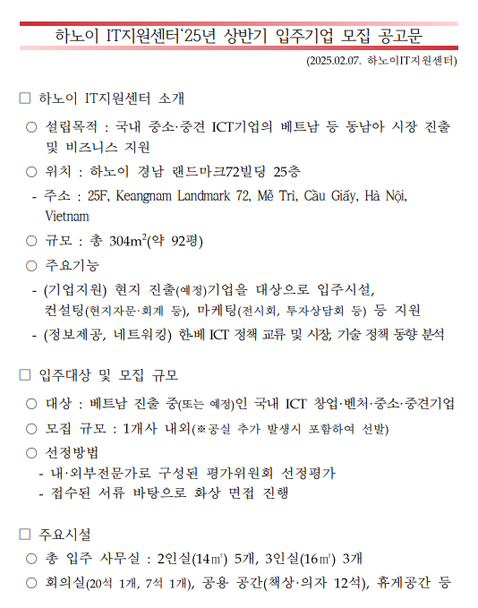 하노이IT지원센터 2025년도 상반기 입주기업 모집 공고