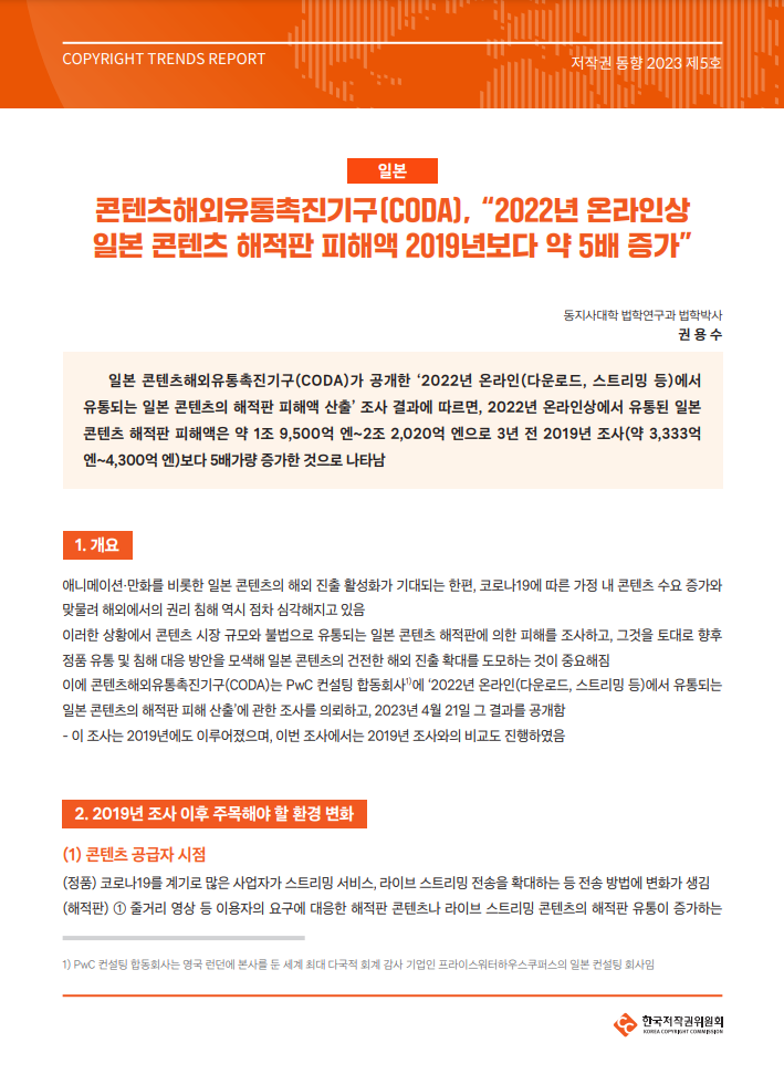 저작권 동향 2023 제5호-[일본] 콘텐츠해외유통촉진기구(CODA), 2022년 온라인상 일본 콘텐츠 해적판 피해액 2019년보다 약 5배 증가(권용수)